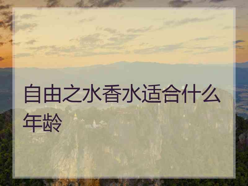 自由之水香水适合什么年龄