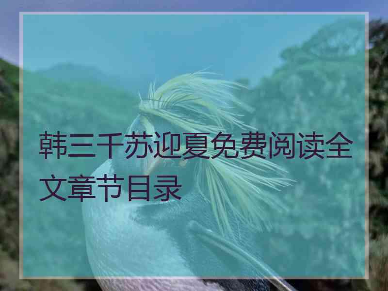 韩三千苏迎夏免费阅读全文章节目录
