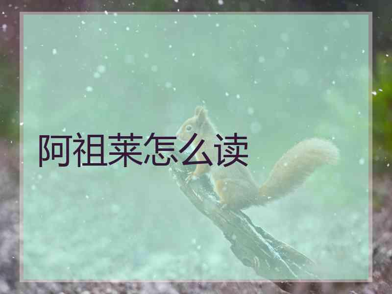 阿祖莱怎么读