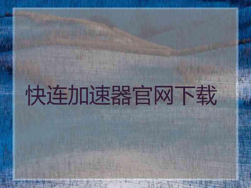 快连加速器官网下载