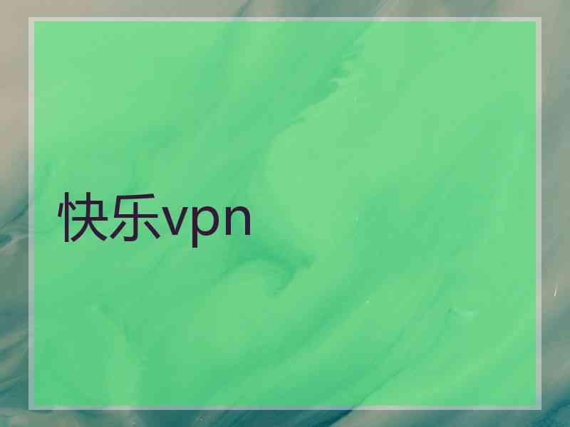快乐vpn