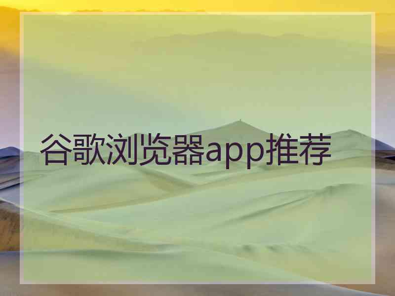 谷歌浏览器app推荐