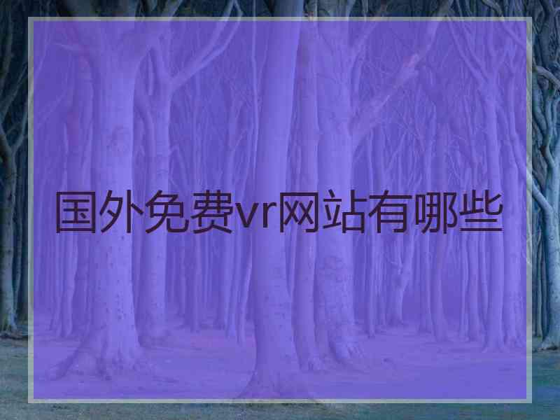 国外免费vr网站有哪些