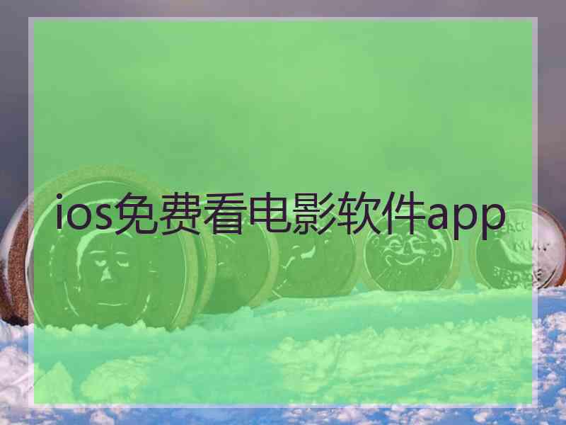 ios免费看电影软件app