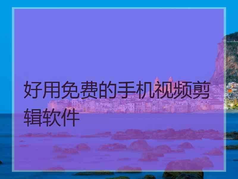 好用免费的手机视频剪辑软件