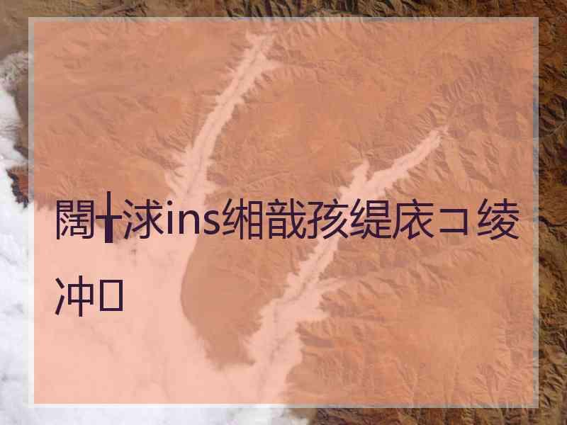 闊╁浗ins缃戠孩缇庡コ绫冲