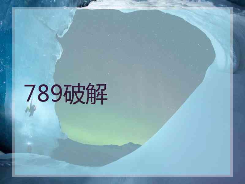 789破解