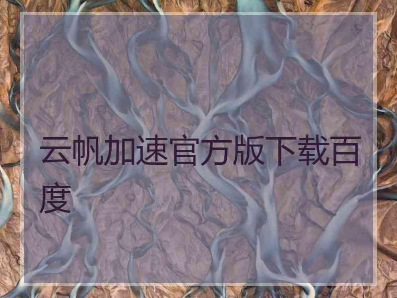 云帆加速官方版下载百度