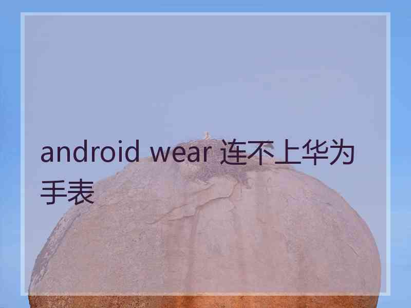 android wear 连不上华为手表