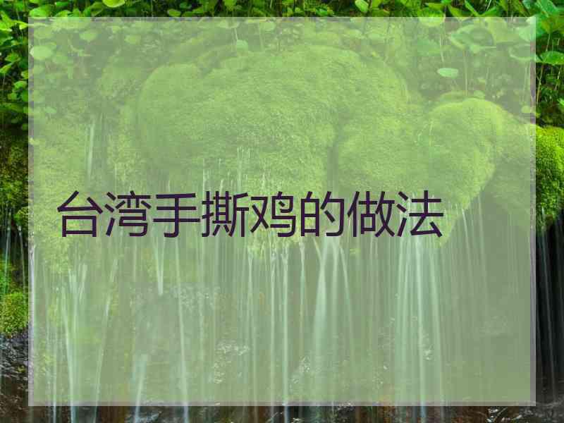台湾手撕鸡的做法