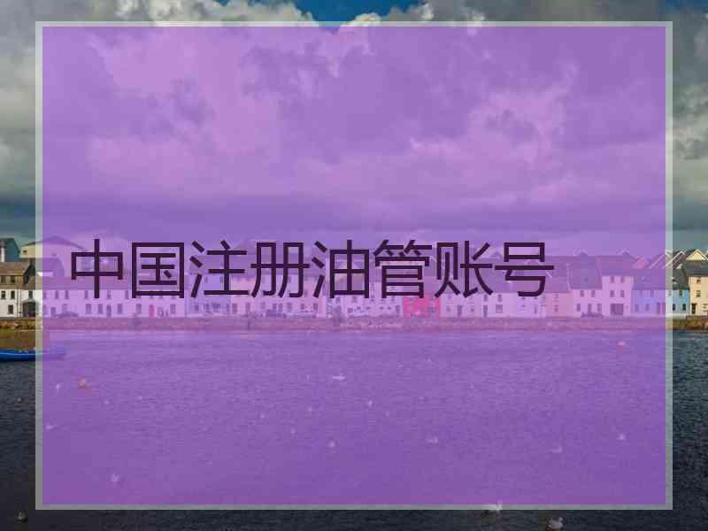 中国注册油管账号
