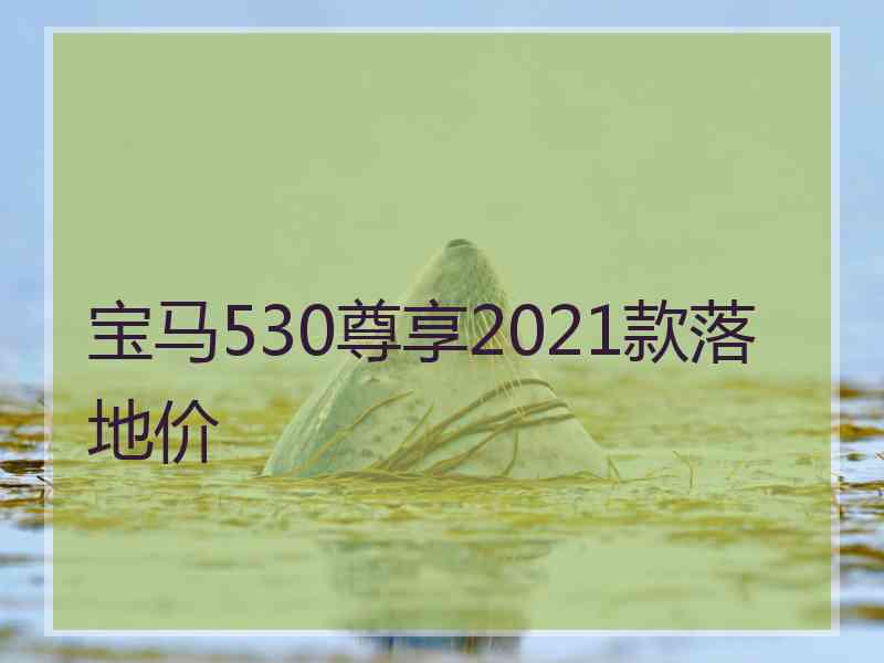 宝马530尊享2021款落地价