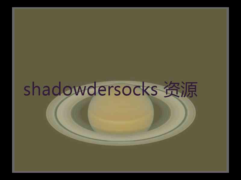 shadowdersocks 资源