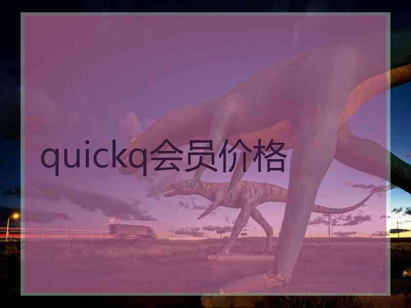 quickq会员价格