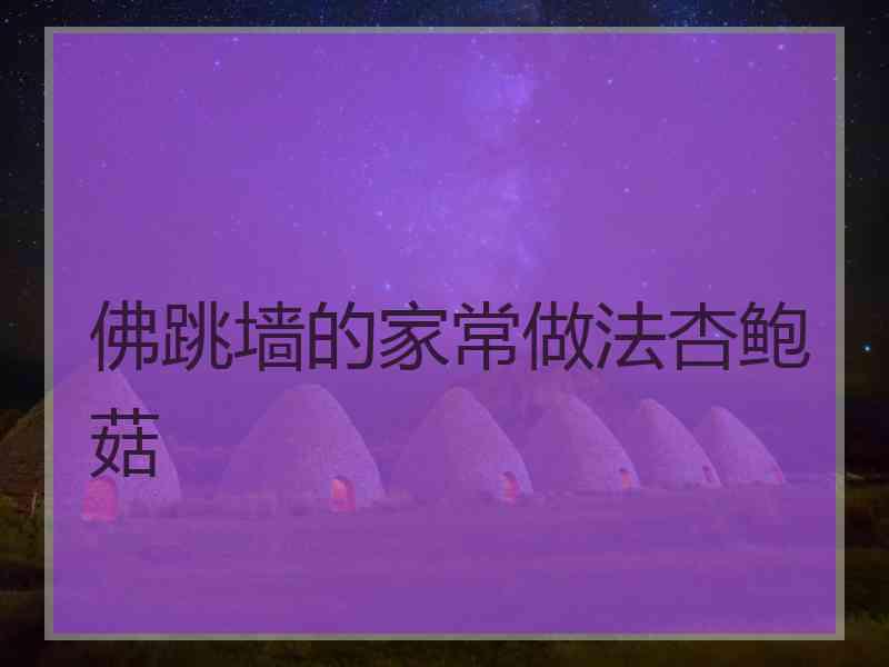 佛跳墙的家常做法杏鲍菇