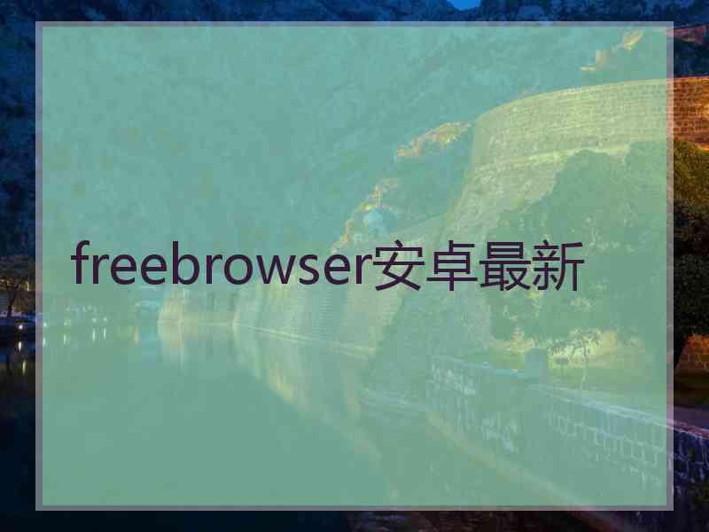 freebrowser安卓最新