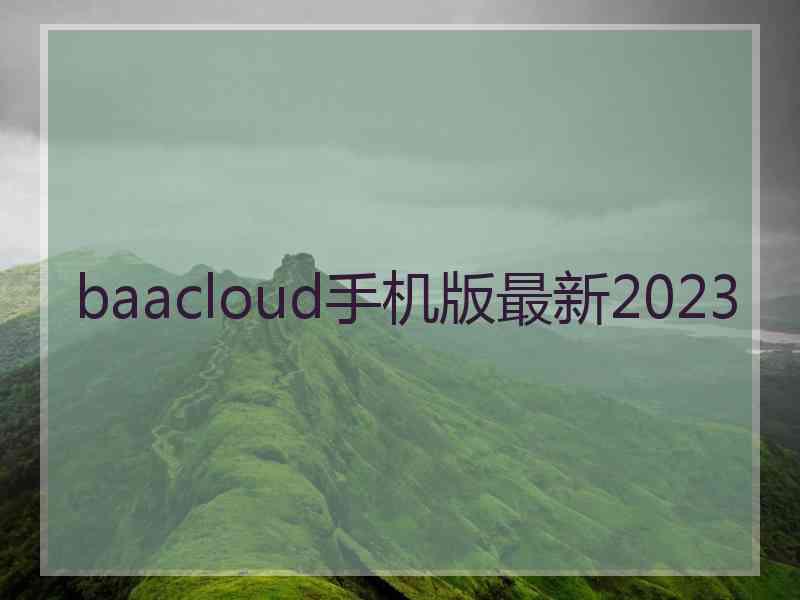 baacloud手机版最新2023