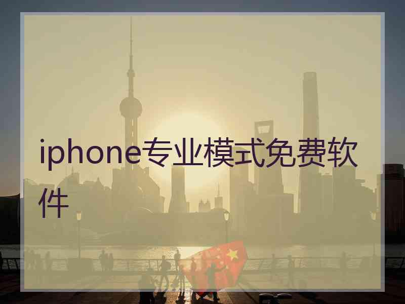 iphone专业模式免费软件