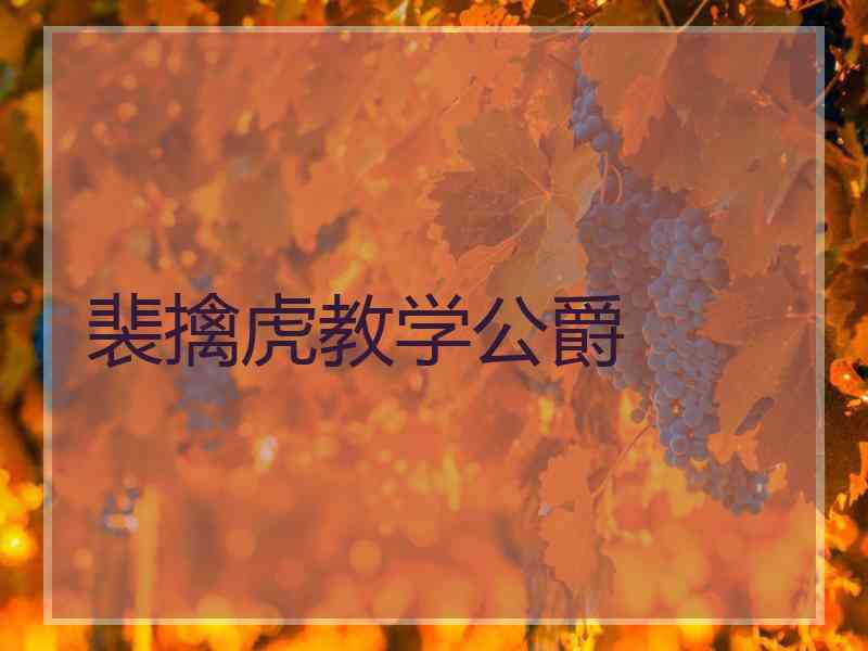 裴擒虎教学公爵