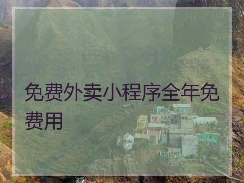 免费外卖小程序全年免费用