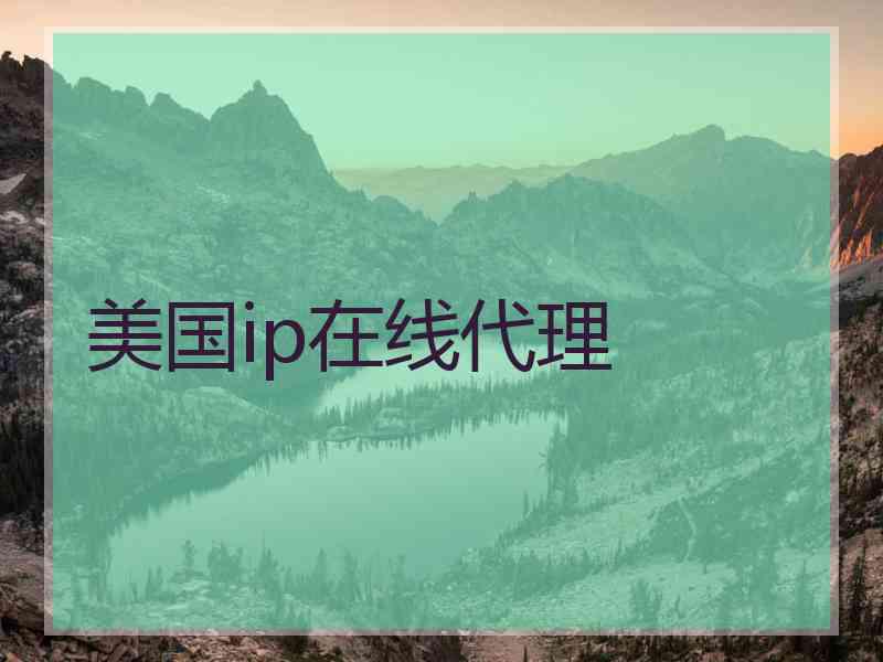 美国ip在线代理