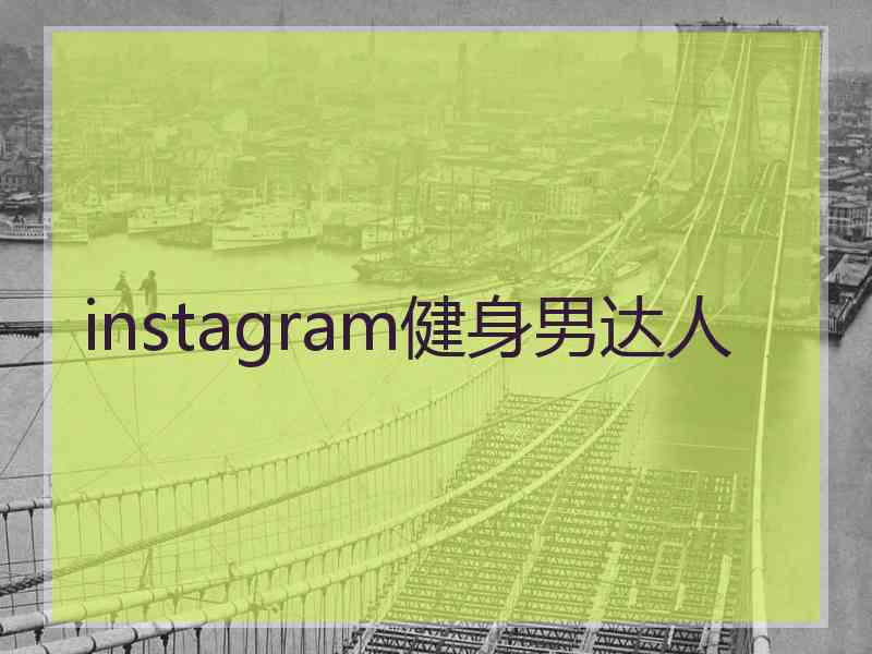 instagram健身男达人