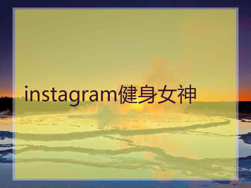 instagram健身女神