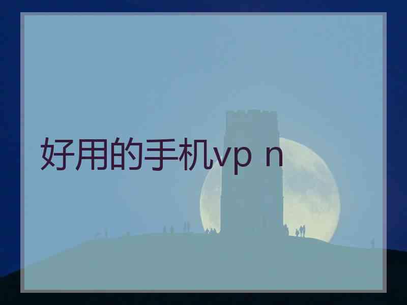 好用的手机vp n