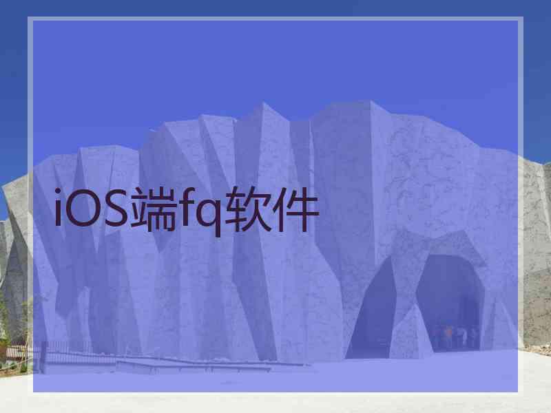 iOS端fq软件