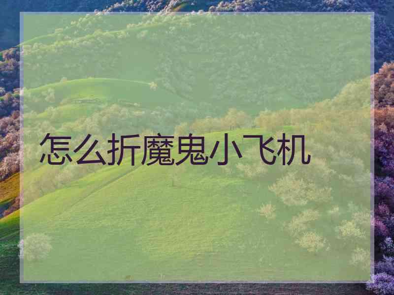 怎么折魔鬼小飞机