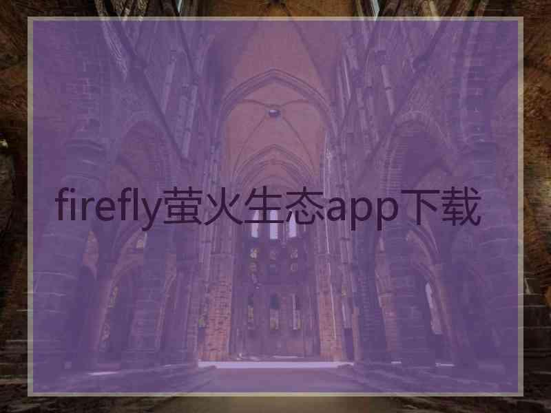 firefly萤火生态app下载