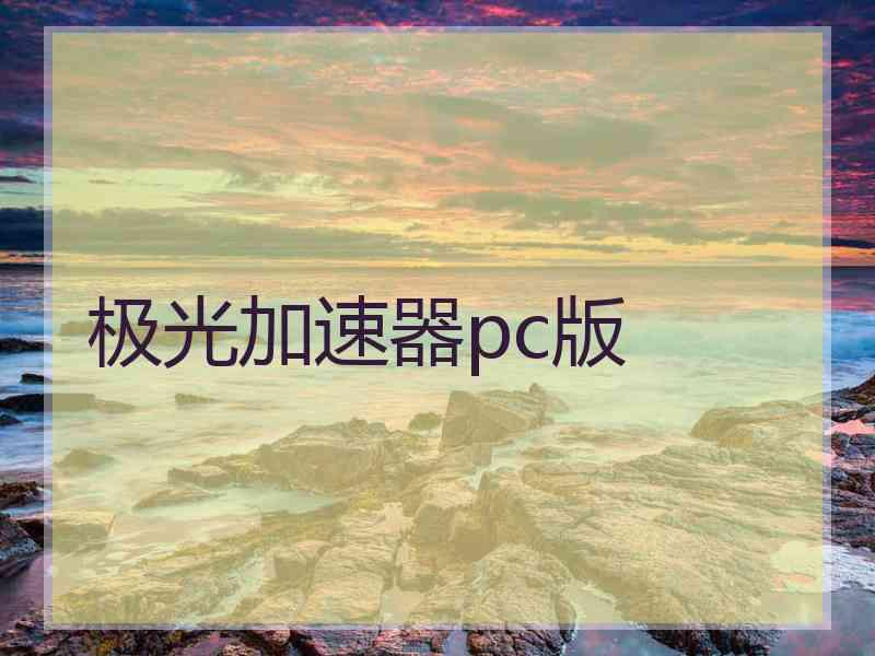 极光加速器pc版