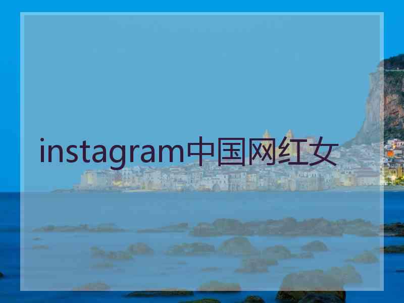 instagram中国网红女