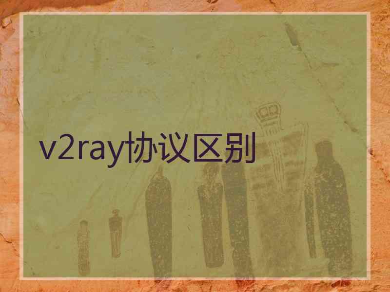 v2ray协议区别