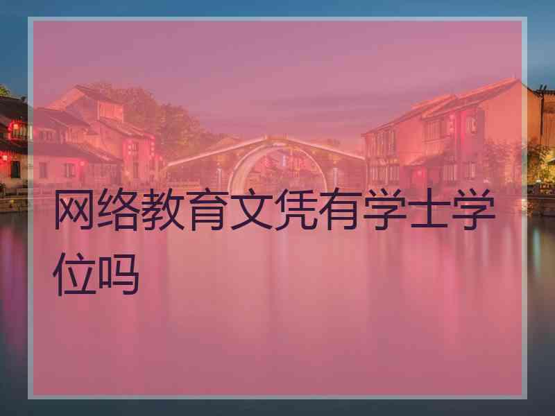 网络教育文凭有学士学位吗