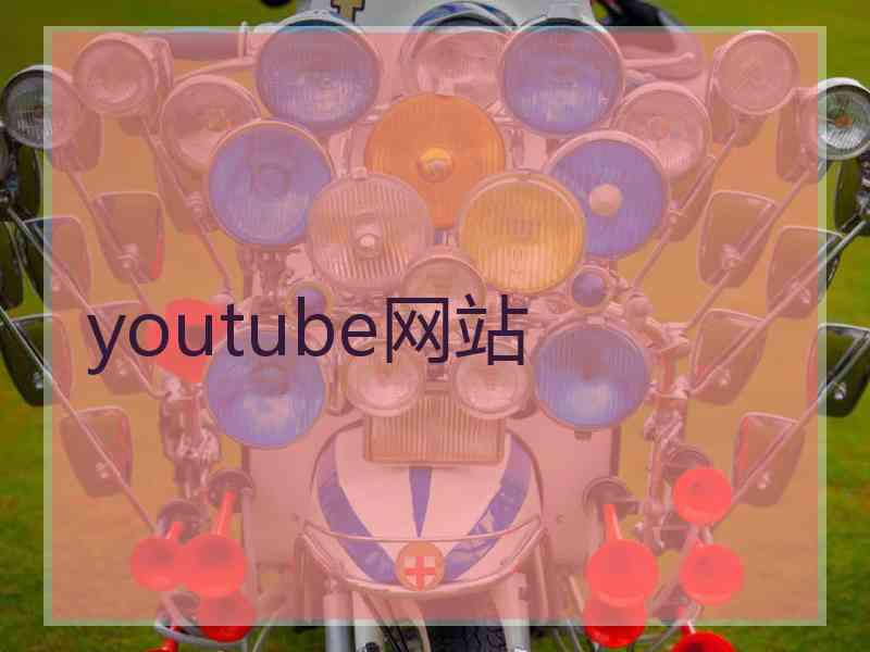 youtube网站