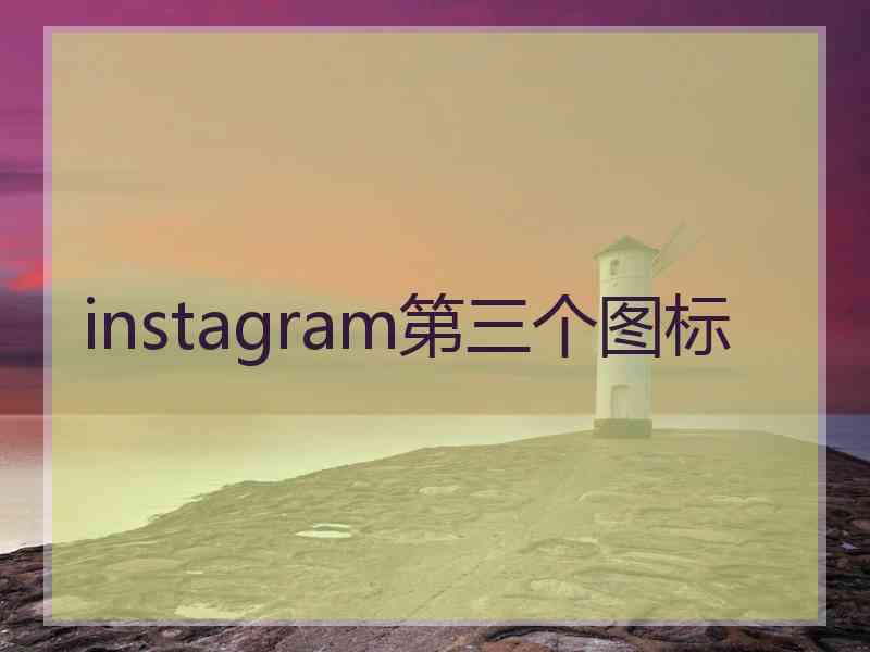 instagram第三个图标
