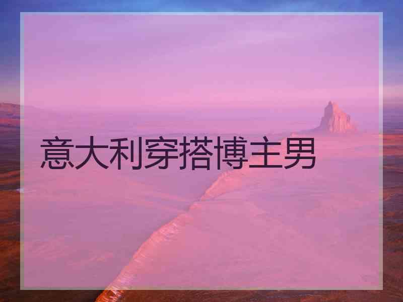 意大利穿搭博主男
