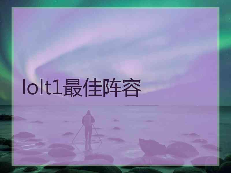 lolt1最佳阵容