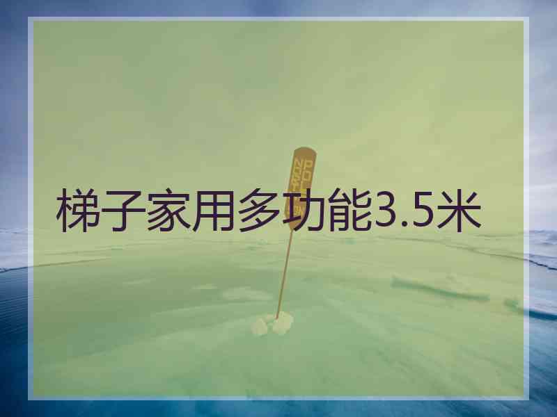 梯子家用多功能3.5米