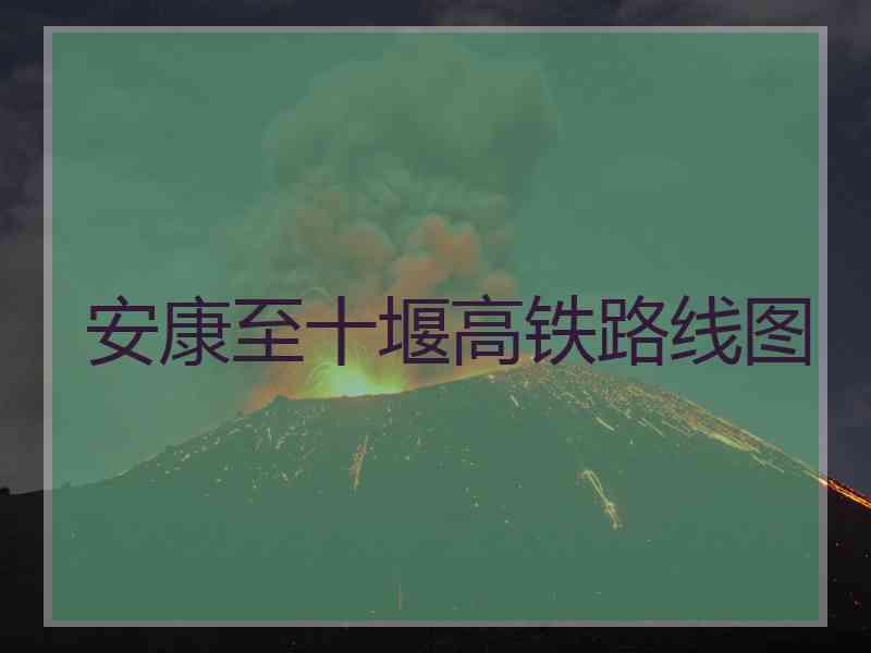 安康至十堰高铁路线图