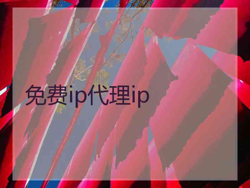 免费ip代理ip