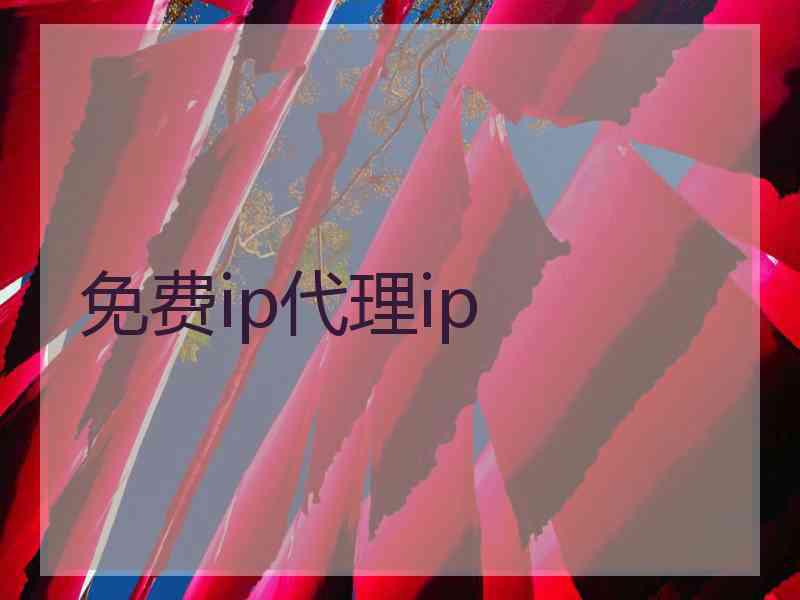 免费ip代理ip