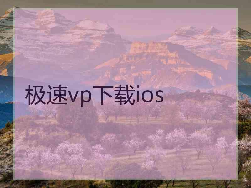 极速vp下载ios