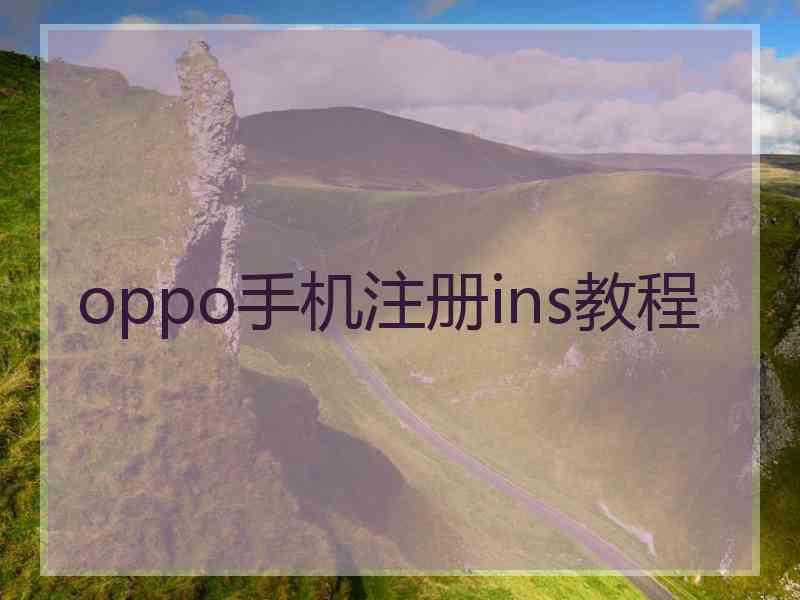 oppo手机注册ins教程