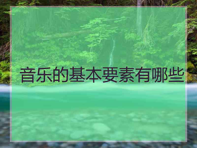 音乐的基本要素有哪些