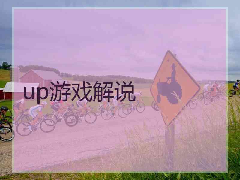 up游戏解说