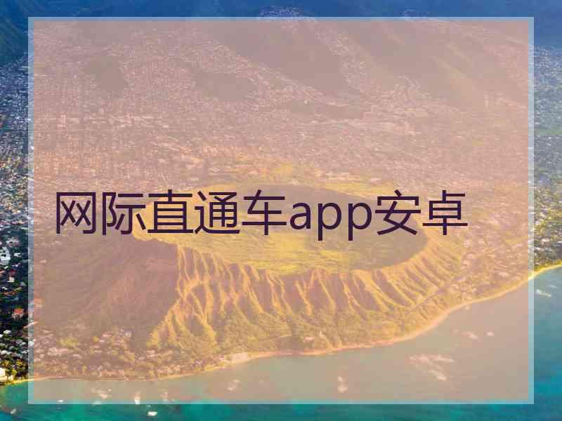 网际直通车app安卓