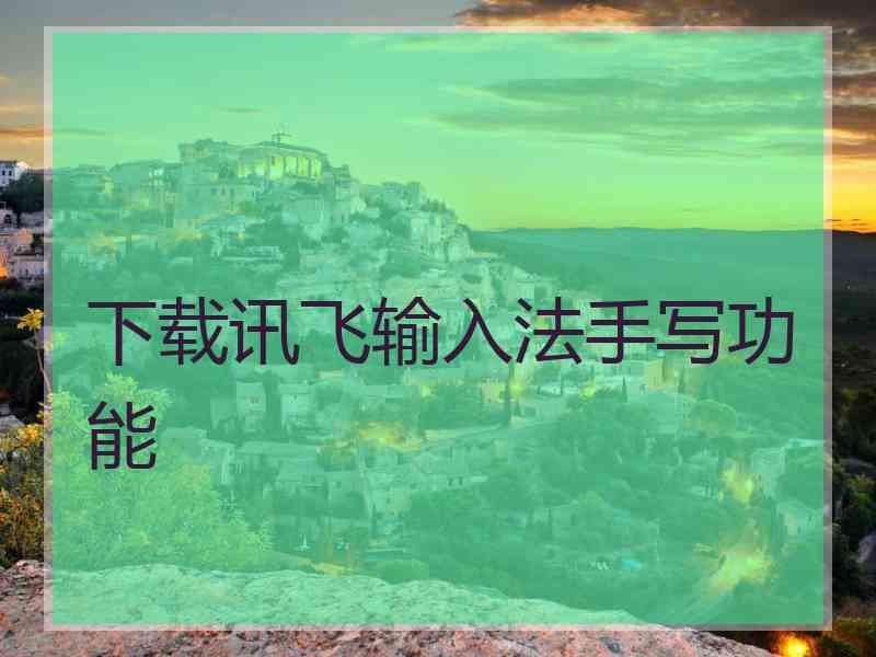 下载讯飞输入法手写功能