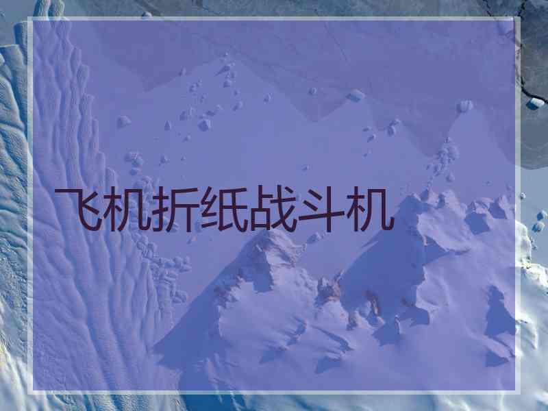 飞机折纸战斗机